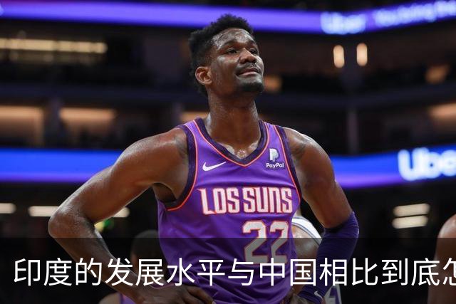 印度的发展水平与中国相比到底怎样？