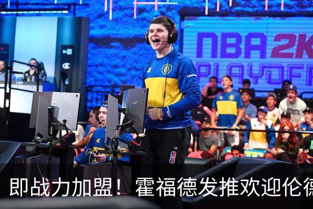 即战力加盟！霍福德发推欢迎伦德伯格：亚克塞尔！欢迎加入！