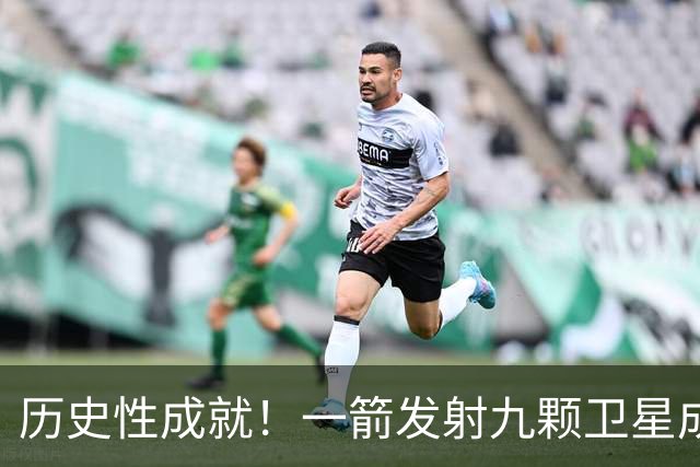 历史性成就！一箭发射九颗卫星成功