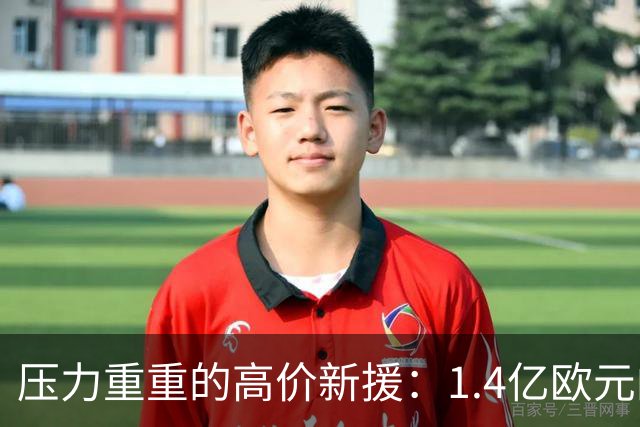 压力重重的高价新援：1.4亿欧元的迪奥曼德在皇马的困境
