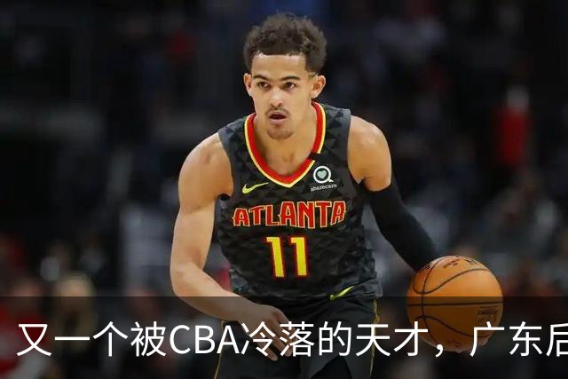 又一个被CBA冷落的天才，广东后卫徐杰，在美国街头赛事疯狂爆发，脚踝受伤依然带队赢球，表现抢眼引发热议