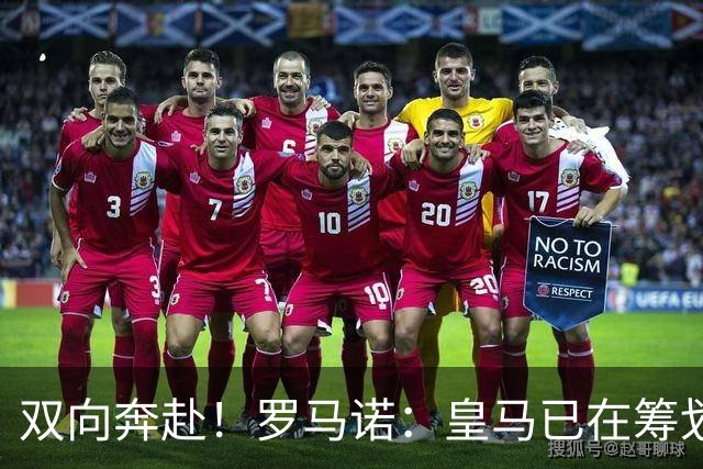 双向奔赴！罗马诺：皇马已在筹划魔笛退役后回归，无论他何时挂靴
