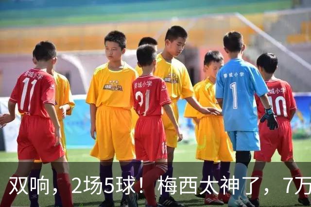 双响，2场5球！梅西太神了，7万人膜拜，阿根廷争冠却迎来坏消息