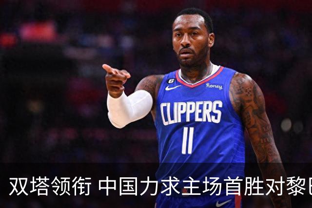 双塔领衔 中国力求主场首胜对黎巴嫩