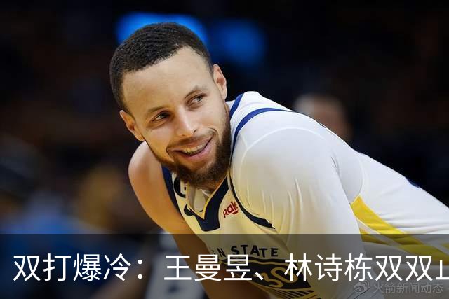 双打爆冷：王曼昱、林诗栋双双止步八强