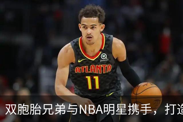 双胞胎兄弟与NBA明星携手，打造成功冲浪品牌