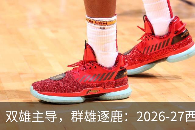 双雄主导，群雄逐鹿：2026-27西甲赛季前瞻