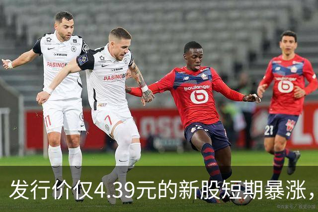 发行价仅4.39元的新股短期暴涨，监管紧急介入