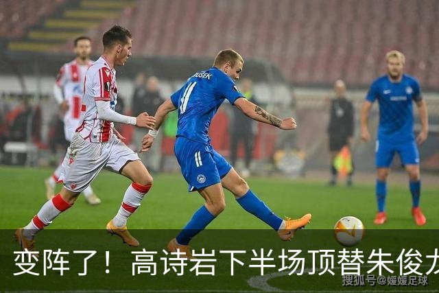 变阵了！高诗岩下半场顶替朱俊龙首发出战