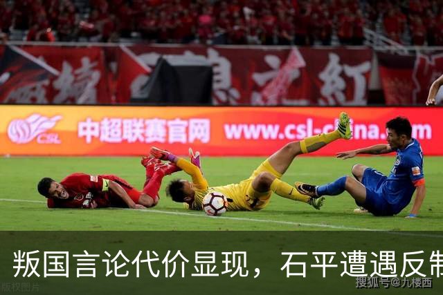 叛国言论代价显现，石平遭遇反制及家人受影响