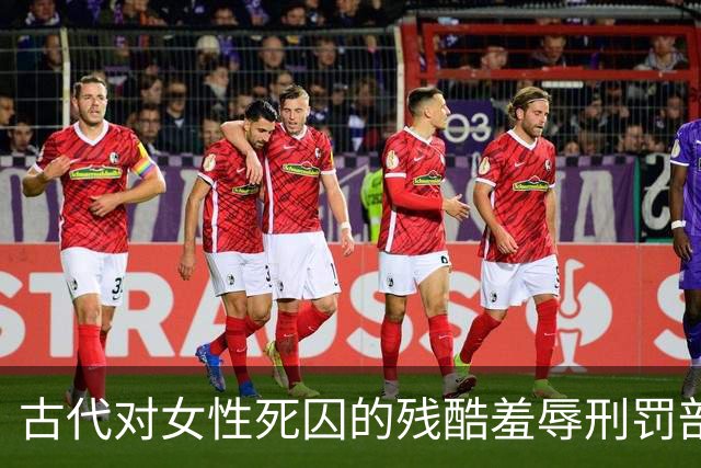 古代对女性死囚的残酷羞辱刑罚剖析