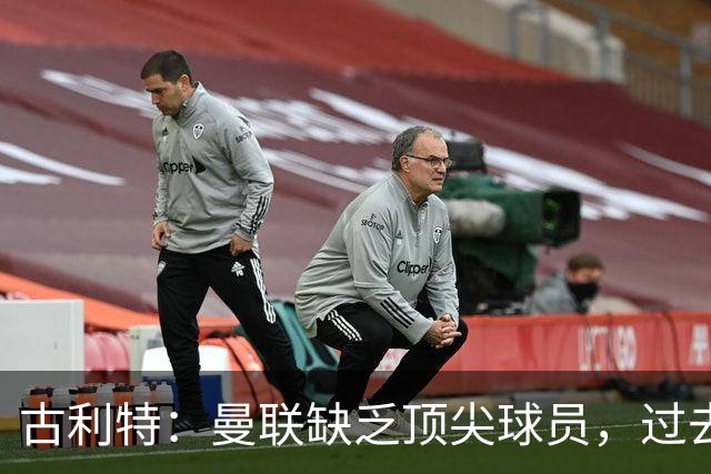 古利特：曼联缺乏顶尖球员，过去几年的引援失误