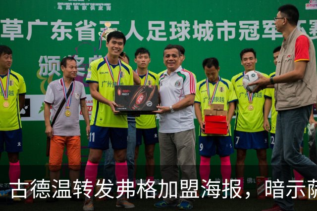 古德温转发弗格加盟海报，暗示萨姆纳受伤后的新援情况