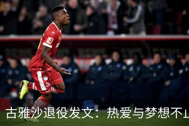 古雅沙退役发文：热爱与梦想不止于此，感恩所有遇见与陪伴