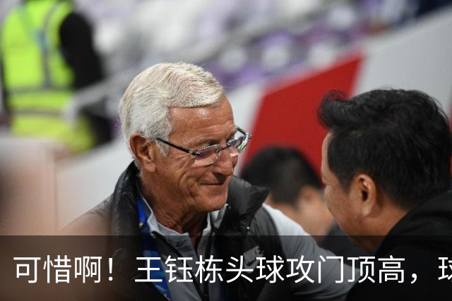 可惜啊！王钰栋头球攻门顶高，球直接飞出门框，错失绝杀