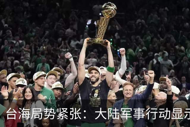 台海局势紧张：大陆军事行动显示决心