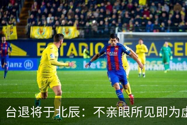 台退将于北辰：不亲眼所见即为虚幻