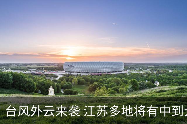 台风外云来袭 江苏多地将有中到大雨并伴雷暴大风