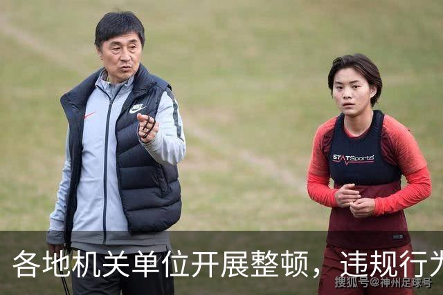 各地机关单位开展整顿，违规行为受到严查