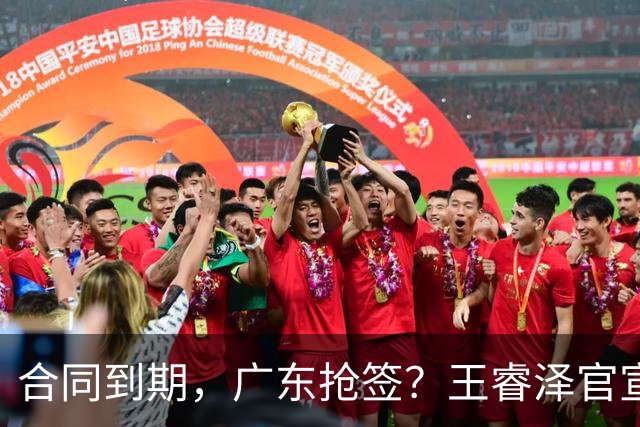 合同到期，广东抢签？王睿泽官宣，顶薪合同，曾随广东全运会夺冠