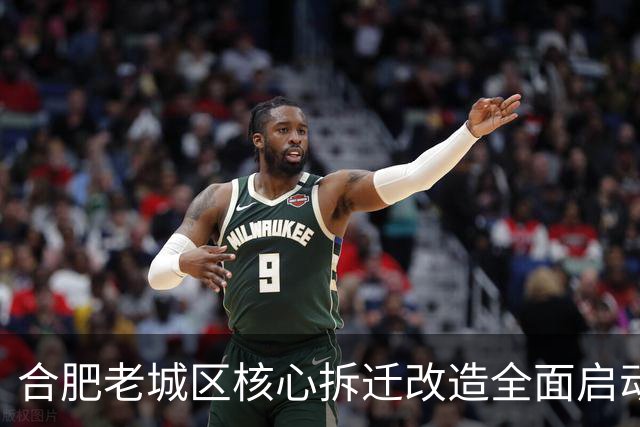 合肥老城区核心拆迁改造全面启动，焕新升级