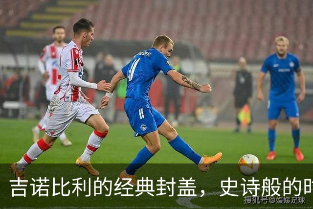 吉诺比利的经典封盖，史诗般的时刻永不忘