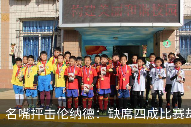 名嘴抨击伦纳德：缺席四成比赛却获巨额合同