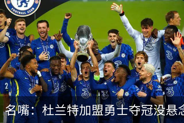 名嘴：杜兰特加盟勇士夺冠没悬念 76人未必能冲出东部