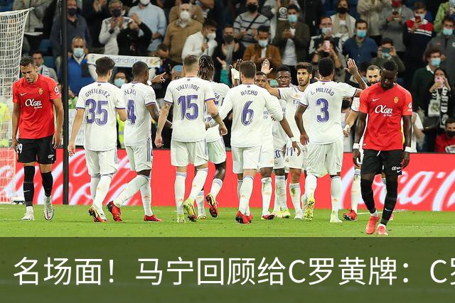 名场面！马宁回顾给C罗黄牌：C罗觉得很委屈，我等他冷静了再给牌