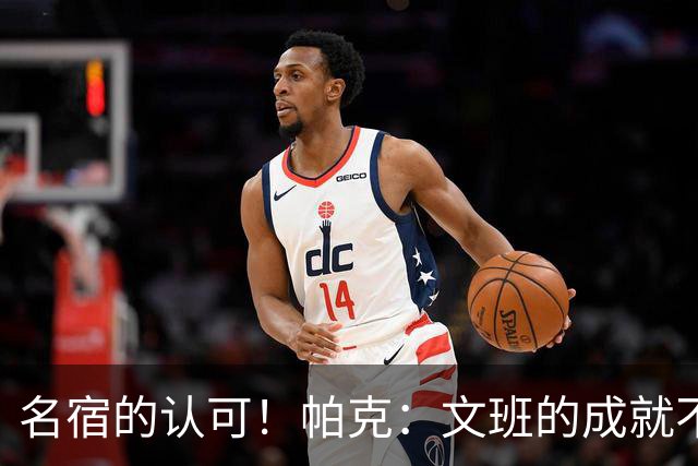 名宿的认可！帕克：文班的成就不可思议 他就是现役最出色球员