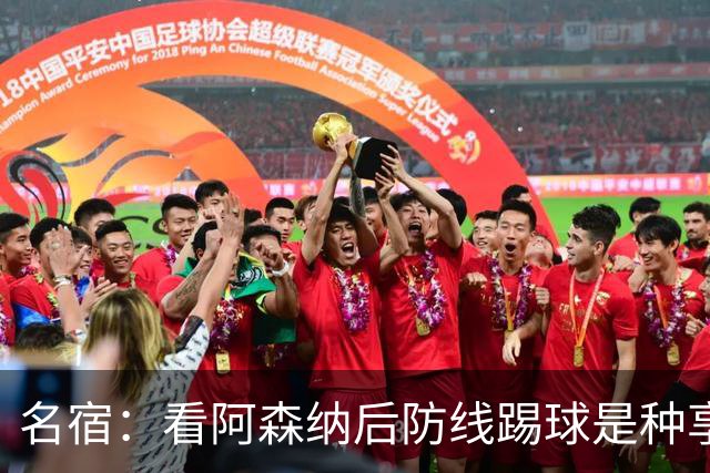 名宿：看阿森纳后防线踢球是种享受