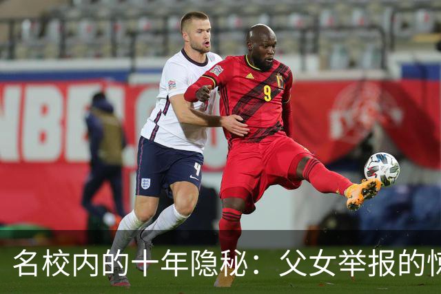 名校内的十年隐秘：父女举报的惊人内幕