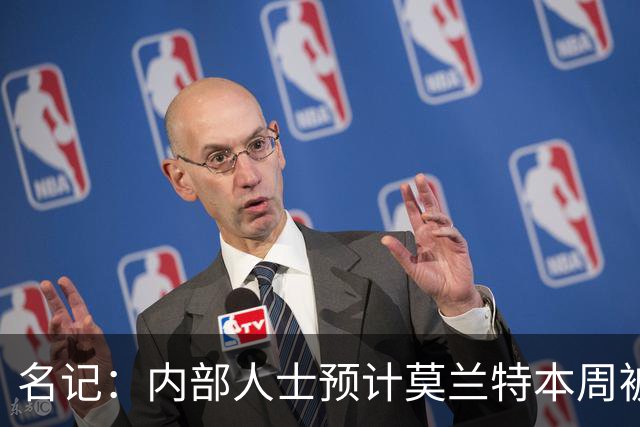 名记：内部人士预计莫兰特本周被交易 得字母哥前热火就对他有意