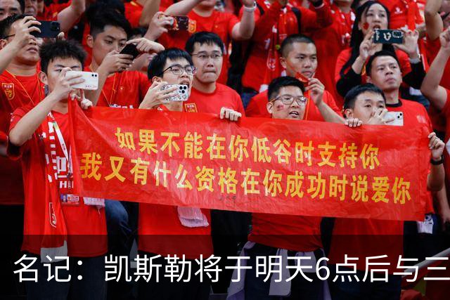 名记：凯斯勒将于明天6点后与三支球队会面 相信湖人会是其中之一