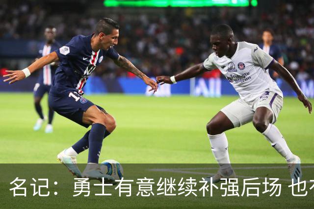 名记：勇士有意继续补强后场 也有意老将奥利尼克