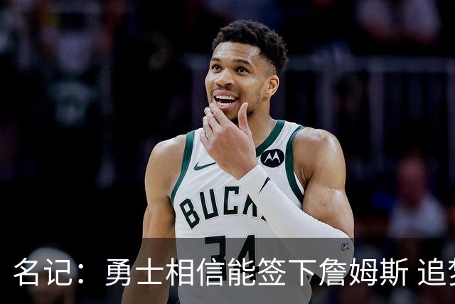 名记：勇士相信能签下詹姆斯 追梦也愿意降薪配合