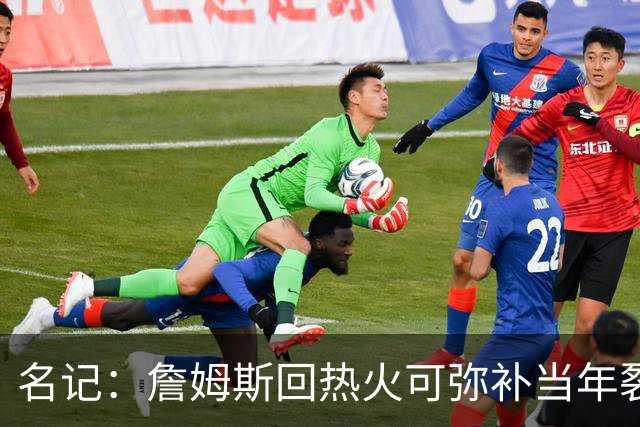 名记：詹姆斯回热火可弥补当年裂痕 这或许是童话结局
