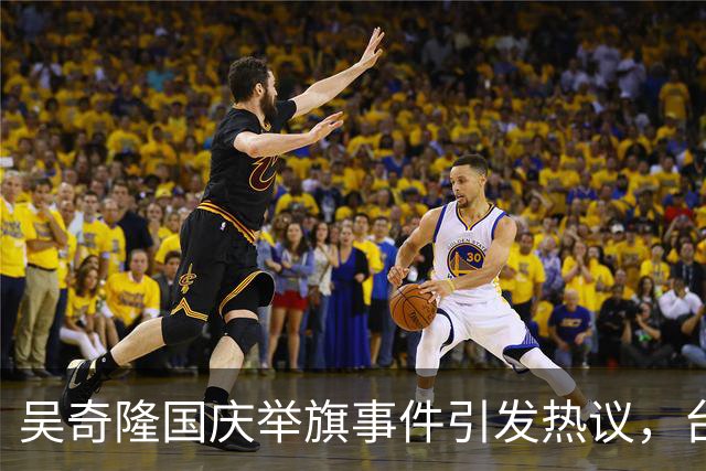吴奇隆国庆举旗事件引发热议，台球赛取消成焦点