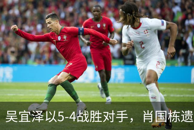 吴宜泽以5-4战胜对手，肖国栋遗憾出局，塞尔比顺利晋级