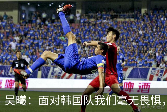 吴曦：面对韩国队我们毫无畏惧，期待共同拼搏