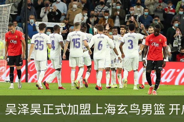 吴泽昊正式加盟上海玄鸟男篮 开启新职业生涯