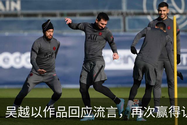 吴越以作品回应流言，再次赢得认可