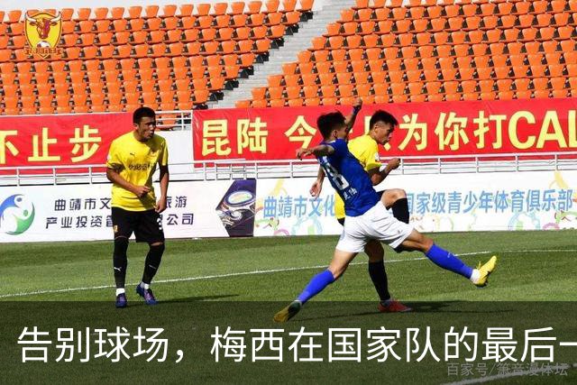 告别球场，梅西在国家队的最后一战