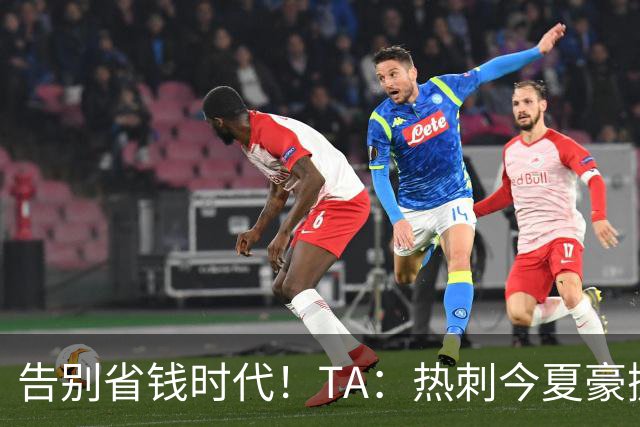 告别省钱时代！TA：热刺今夏豪掷千金，底气来自于老板大规模注资
