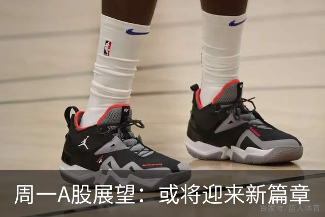 周一A股展望：或将迎来新篇章