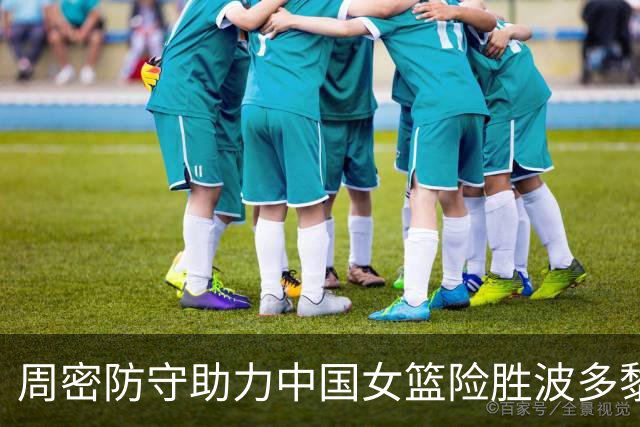 周密防守助力中国女篮险胜波多黎各晋级八强