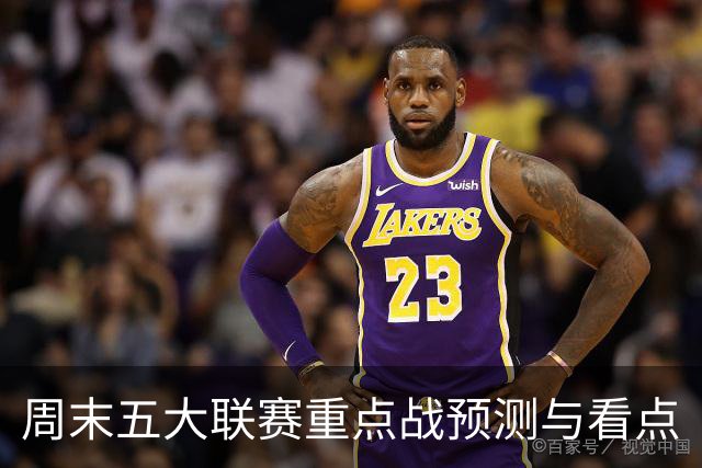 周末五大联赛重点战预测与看点