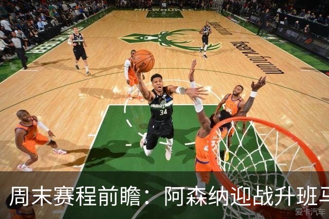 周末赛程前瞻：阿森纳迎战升班马，穆帅首秀皇马等焦点