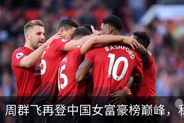 周群飞再登中国女富豪榜巅峰，私生活成焦点