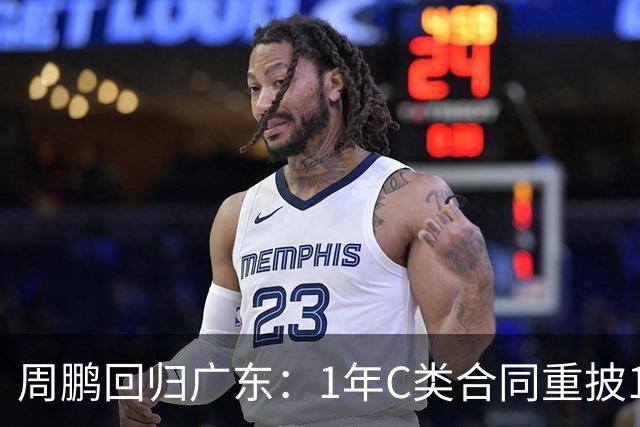 周鹏回归广东：1年C类合同重披11号